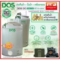 ราคา DOS ถังเก็บน้ำ DX5 WATER PAC All in One+ปั๊มน้ำ Hitachi+ เครื่องกรองน้ำใช้ (1733352842069574920)