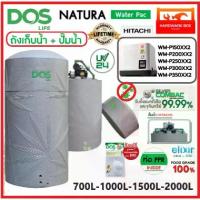 ราคา DOS Natura Water Pac ถังเก็บน้ำกระกอบปั๊ม ขนาด 700 - 2000 ลิตร + ปั๊มฮิตาชิ รุ่นใหม่ WMP150 - 350XX2 (1733361555689735432)