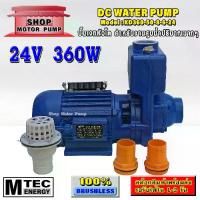 ราคา ปั๊มหอยโข่งหัวโต ปั๊มน้ำ DC 24V 360W แบรนด์ MTEC รุ่น XD360-50-8-6-24 (DC WATER PUMP) (1733417945633818248)