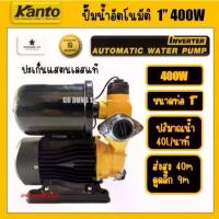 ราคา KANTO ปั้มน้ำอัตโนมัติ Inverter ขนาด 1" กำลัง 400W Automatic Water Pump : KT-FORCE-WPi11 (1733263297272382959)