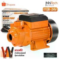 ราคา InnTech ปั๊มน้ำหอยโข่ง ปั๊มหอยโข่ง DC 24V 450W ปั๊มโซล่า ขนาด 1 นิ้ว Solar Water Pump รุ่น ITQB-24V (1733440293684086531)