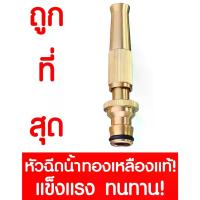 ราคา หัวฉีดน้ำ ปืนฉีดน้ำ ที่ฉีดน้ำ หัวฉีดน้ำทองเหลือง ปืนฉีดน้ำทองเหลือง ที่ฉีดน้ำทองเหลือง ปรับน้ำได้ Brass Hose Nozzle Adjustable Water ทองเหลืองแท้ 100% ข้อต่อสวมเร็ว Quick connector 12892 (173279672736