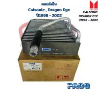 ราคา คอยล์เย็น ตู้แอร์ Isuzu Calsonic Dragon Eye (Paco) คอยเย็น อีซูซุ คาร์โซนิค ดราก้อนอาย แอร์Calsonic (1733300871226099637)