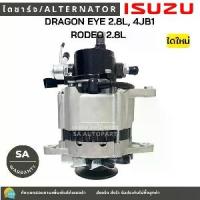 ราคา ISUZU ไดชาร์จ ISUZU DRAGON EYE 2.8L รุ่น RODEO & TFR 12V 75A ใหม่จาก HITACHI ALTERNATOR ปลั๊กกลม 3 ช่อง สำหรับรถ ISUZU DRAGON EYE 2.8L 4JB1 รับประกัน 1 เดือน (1733425763855533102)