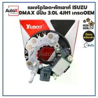ราคา แผงไดโอด +คัทเอาท์ ISUZU DMAX มีปั๊ม Dragon EYE & Power 3.0L เครื่องDI3000Turbo รหัส4JH1 ยี่ห้อYUNYI (1732862075325548333)