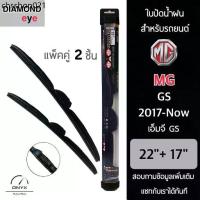 ราคา Diamond Eye 008 ใบปัดน้ำฝน สำหรับรถยนต์ MG GS 2017-ปัจจุบัน ขนาด 22/17 นิ้ว รุ่น Aero Dynamic โครงพลาสติก แพ็คคู่ ชิ้น (1733304186156844505)