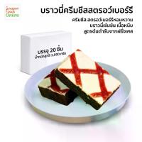 ราคา Suraponfoods บราวนี่ครีมชีสสตรอว์เบอร์รี่(Strawberry Cream chesseBrownie)​ บรรจุ 20ชิ้น/กล่อง (1729718035575507899)