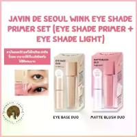 ราคา พร้อมส่ง Javin de Seoul Wink Eye Shade Primer Set (Eye shade primer + Eye shade light) เซ็ตอายไพรเมอร์ คู่กับอายแชโดว์ ขาย (1733041964016764394)