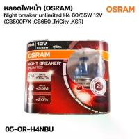 ราคา หลอดไฟหน้า (OSRAM) Night breaker unlimited H4 60/55W 12V (CB500-F/X CB650 Tri,City KSR),รหัส 05-OR-H4NBU (1733174446531905082)