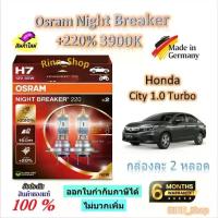 ราคา Osram หลอดไฟหน้ารถยนต์ Night Breaker +220% 3900K Honda City 1.0 Turbo (2 หลอด) Made in Germany (1732760743037077408)