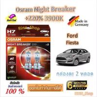 ราคา Osram หลอดไฟหน้ารถยนต์ Night Breaker +220% 3900K Ford Fiesta เฟียสต้า (2 หลอด) Made in Germany (1732760750580270759)