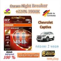 ราคา Osram หลอดไฟหน้ารถยนต์ Night Breaker +220% 3900K Chevrolet Captiva (2 หลอด) Made in Germany (1732760730070844673)