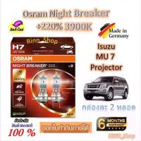 ราคา Osram หลอดไฟหน้ารถยนต์ Night Breaker +220% 3900K Isuzu MU 7 โคมโปรเจคเตอร์ (2 หลอด) Made in Germany (1732760802671560117)
