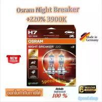 ราคา Osram หลอดไฟหน้ารถยนต์ Night Breaker +220% 3900K H7 ( หลอด) Made in Germany (1732760709609260386)