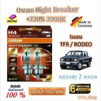 ราคา Osram หลอดไฟหน้ารถยนต์ Night Breaker +220% 3900K Isuzu TFR / Rodeo (2 หลอด) Made in Germany (1733446723323331598)