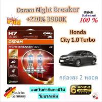 ราคา Osram หลอดไฟหน้ารถยนต์ Night Breaker +220% 3900K Honda City 1.0 Turbo ( หลอด) Made in Germany (1732905610678076455)