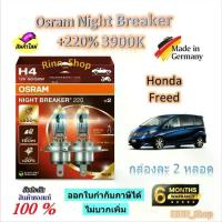 ราคา Osram หลอดไฟหน้ารถยนต์ Night Breaker +220% 3900K Honda Freed ฟรีด (2 หลอด) Made in Germany (1732760679700858535)
