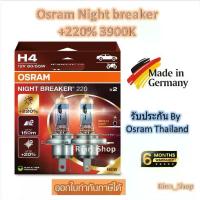 ราคา Osram หลอดไฟหน้ารถยนต์ Night Breaker +220% 3900K H4 (2 หลอด) Made in Germany (1732760727487153461)