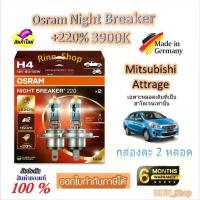 ราคา Osram หลอดไฟหน้ารถยนต์ Night Breaker +220% 3900K Mitsubishi Attrage หลอดเดิมฮาโลเจน Made in Germany (1732760807072039988)