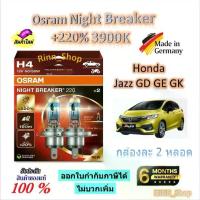 ราคา Osram หลอดไฟหน้ารถยนต์ Night Breaker +220% 3900K Honda Jazz แจ๊ส GD GE GK (2 หลอด) Made in Germany (1732760751467693108)
