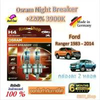 ราคา Osram หลอดไฟหน้ารถยนต์ Night Breaker +220% 3900K Ford Ranger 1983 - 2014 (2 หลอด) Made in Germany (1732760793020794210)