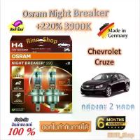 ราคา Osram หลอดไฟหน้ารถยนต์ Night Breaker +220% 3900K Chevrolet Cruze (2 หลอด) Made in Germany (1732760768464193141)