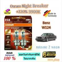 ราคา Osram หลอดไฟหน้ารถยนต์ Night Breaker +220% 3900K Benz W124 (2 หลอด) Made in Germany (1732760793254102342)