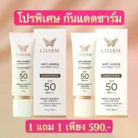 ราคา โปรพิเศษ 1 แถม 1 Charm ครีมกันแดด Anti-Aging UV Protect SPF 50 PA+++ UVA/UVB สำหรับทุกสภาพผิว (1733308547090908892)