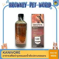 ราคา Kanivore Skin & Coat Booster บำรุงขนหมาและขนแมว และ Kanivore น้ำมันปลาแซลมอน ขนาด 450 ML (มี 2 สูตร) คําแนะนําการขายที่ร้อนแรงในเดือนนี้ (1733373607194953565)