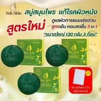 ราคา ขายดี Suk Skin สุขสกิน สบู่สมุนไพร สูตรใหม่3in1 แก้โรคผิวหนัง บำรุงผิวกาย ขนาดใหญ่130กรัม 3ก้อน (1733453233021420563)