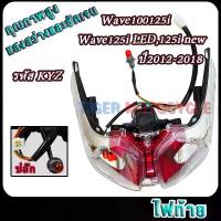 ราคา ชุดไฟท้าย wave125i/wave125i LED/125i new 2012-2018 ปลาวาฬ รหัสKYZ Rear Combination Light wave125i พร้อมขั้ว และ หลอดไฟ (1732706942530454932)