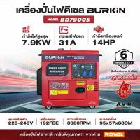 ราคา เครื่องปั่นไฟแบบปิด 7.9 kw BK-DE-BD7900S (1733399845517035285)