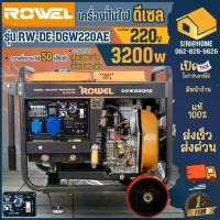 ราคา ส่งเร็ว ถูกสุด เครื่องปั่นไฟแบบเชื่อมดีเซล รุ่น RW-DE-DGW220AE Rowel 3.2KW/200amp (1733399927476225097)