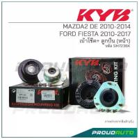 ราคา KYB เบ้าโช๊ค+ ลูกปืน (หน้า) MAZDA2 DE 2010-2014 / FORD FIESTA 2010-2017 (SM7236K) (1733337032463778953)