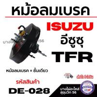 ราคา ISUZU หม้อลมเบรค อีซูซุ TFR หม้อลมเบรค = ชั้นเดียว รหัสสินค้า DE-028 (1733130085941675844)