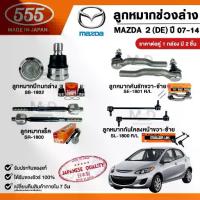 ราคา ลูกหมากช่วงล่างรถ ( 1 กล่อง 2 ชิ้น ) MAZDA (DE) ปี 2007-2014 555 Three Five ผลิตจากญี่ปุ่น มาสด้า (1733194854349309015)