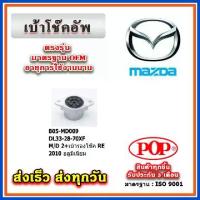 ราคา เบ้าโช๊คอัพหลัง เบ้ารองโช๊ค FIESTA MAZDA2 DE โฉมแรก ปี 10-14 ยี่ห้อ POP ของแท้ รับประกัน 3 เดือน Part No DL33-28-70XF (1733337925888542044)