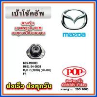 ราคา เบ้าโช๊คอัพหน้า FIESTA / MAZDA2 DE โฉมแรก ปี 10-14 ยี่ห้อ POP ของแท้ รับประกัน 3 เดือน Part No D651-34-380B (1733336977342235760)