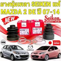 ราคา AKIRACAR ยางหุ้มเพลา นอก/ใน MAZDA 2 DE ปี 2007-2014 ยี่ห้อ SEIKEN JAPAN แท้ (1732640046215956271)
