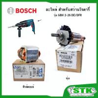 ราคา BOSCH ทุ่น ฟิวคอยส์ สำหรับสว่านโรตารี่ GBH 2-26 DE และ DFR ของแท้ (1732775591019381974)