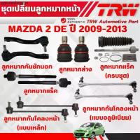 ราคา TRW ชุดเปลี่ยนลูกหมากหน้า MAZDA 2 (DE) ปี 2009-2013 ช่วงล่างหน้าTRW ลูกหมากTRW (1733365289408169266)