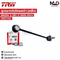 ราคา TRW ลูกหมากกันโคลงหน้า MAZDA 2 (DE) ปี 2009-2014 ชิ้นงานเหล็ก (ราคาต่อ 1 ชิ้น) มาสด้า รหัส JTS7747 (1732673655480812956)