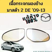 ราคา เนื้อกระจกมองข้าง Mazda 2 DE 09-13 แท้ศูนย์ 100% / แผ่นกระจก เลนส์กระจก มาสด้า 2 Elegance แท้ Mazda (1731992902649022411)
