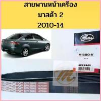 ราคา สายพานหน้าเครื่อง MAZDA 2 DE สายพาน มาสด้า 2 1.5 6PK1840 GATES ซีโอดี (1732647726387070394)