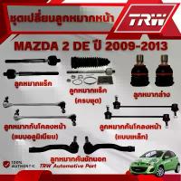 ราคา TRW ชุดเปลี่ยนลูกหมากหน้า MAZDA 2 (DE) ปี 2009-2013 ช่วงล่างหน้าTRW ลูกหมากTRW (1732716079375746399)