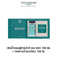 ราคา อีฟ โรเช Yves Rocher Bois De Sauge Gift Set เซตน้ำหอมผู้ชายบัวส์ เดอ ซอจ 100ml. + เจลอาบน้ำแบบก้อน 100g. (1733046884897817846)