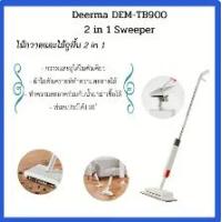 ราคา De er ma (TB900) ไม้กวาดและไม้ถูพื้น 2 in 1 Deerma Spray mop หมุนได้ กวาดและถูในตัวเดียว กระบอกฉีดน้ำ ทำความสะอาดทั่วถึง (1733313550113866914)