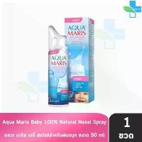ราคา Aqua Maris Baby Nasal Spray อควา มาริส เบบี้ สเปรย์ พ่นจมูกสำหรับเด็กอ่อน 50 มล. [1 ขวด] AA 2223 คําแนะนําการขายที่ร้อนแรงในเดือนนี้ (1732695418805389090)
