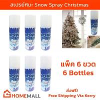 ราคา Shipping from Thailand [6 cans] Snow Spray Christmas Fake Snow Tree Window Decoration 45g สเปรย์หิมะ สเปรย์หิมะพ่นกระจก ผงหิมะเทียม คริสมาสตกแต่ง (6 ขวด) สินค้าที่มีคะแนนสูง แนะน (1733449554927650507)