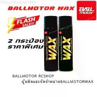 ราคา คุ้มค่าบ้าน ขายดีประจำเดือนนี้ BALLMOTOR WAX (2 กระป๋องราคาพิเศษ) กลิ่นผลไม้ เจ้าของแบรนด์ขายเอง ของแท้ สเปรย์เคลือบเงารถ แว็กซ์เคลือบเงารถ (1733012001694713150)